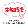 「【お知らせ】メールフォームから無料体験の予約ができるようになりました！」