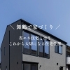 舞鶴で家づくり｜省エネ住宅とは？これから大切になる住宅性能