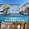 静岡市清水区新緑町中古戸建｜トヨタホーム施工・鉄骨ラーメン構造の地震に強い家で日本平花火も楽しむ住まい🏠