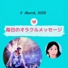 京都・伏見の母がお届けする✨3月8日✨今日の占いメッセージ✨