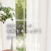花粉対策に！花粉キャッチカーテン