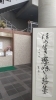 「今月の書「ほろ苦き　戀の味なり　蕗の薹」」