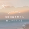 光の温かさに包まれて、心がふっと軽くなる癒しのひととき