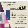 文化講演会「阿波ヒストリー江戸時代の麻植」
