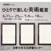 体験講座「ひとりで楽しむ美術鑑賞」