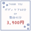 【3/9・3/10 昼限定】サンキューイベント開催！ボディケア60分 or 整体45分が3,900円