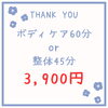 ボディケア60分 or 整体45分が  3900円「【3/9・3/10 昼限定】サンキューイベント開催！ボディケア60分 or 整体45分が3,900円」