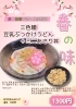 春らんまんな特製うどん「春限定！三色麺豆乳ぶっかけうどん＋ミニあさり丼セットのご案内」