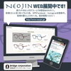 「ＮＥＯＪＩＮ  WEB展開中です👓【鼻パッドがない不思議なメガネNEOJIN】」
