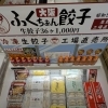 大好評販売中！大阪「ふくちぁん餃子🥟」