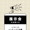 【お知らせ】📢  3月20日〜22日にインテックス大阪で開催される 大阪モーターサイクルショーに出展します！！🏍️【コンテナハウスをあなたのライフスタイルに】