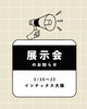 「【お知らせ】📢  3月20日〜22日にインテックス大阪で開催される 大阪モーターサイクルショーに出展します！！🏍️【コンテナハウスをあなたのライフスタイルに】」