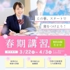 【豊明市前後駅前】小中高校生　個別指導塾　新学期生・春期講習生募集！入塾金無料キャンペーン実施！