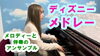 「ディズニーメドレー（メロディーと伴奏）Youtubeにアップしました」
