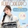 【FURISODE EXPO in 八尾】八尾プリズムホールにて開催！！