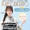 【FURISODE EXPO in 枚方】枚方ビオルネにて開催！！