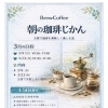 3月スタート「朝の珈琲じかん」お家珈琲をもっと楽しみませんか