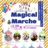 江戸川区で開催！「Magical Marche」　のお知らせ