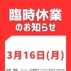3月16日(月)臨時休業のお知らせ