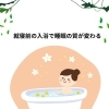 夜中に何度も目が覚める日があったら。就寝前のお風呂を見直してみませんか