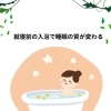 夜中に何度も目が覚める日があったら。就寝前のお風呂を見直してみませんか