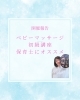 「初級ベビーマッサージ講座を開催しました（保育士さんにもおすすめです）」