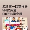 2026年第1回英検・5月実施！GLORYは準会場です
