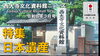 西大寺文化資料館ニュース　令和８年３月号「YouTube 西大寺文化資料館ニュース　令和8年3月号　公開中❗️」