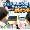 江戸川区でプログラミング教室を選ぶときのポイント【教室長が解説】