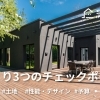 家づくり3つのチェックポイント