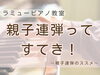 親子で挑戦！連弾の魅力「つくば市 習い事 ピアノ教室｜子どもと一緒だから頑張れる♪母娘連弾のリハーサル裏話」