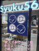 枚方 strolling with the your favorite cakes「枚方観光案内所Syuku56で「3月19日popup試食販売」MEGUMIの米粉シフォンケーキ、焼菓子、お買求め頂けます。」