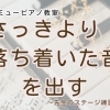 つくば市 習い事 ピアノ教室｜先生も“本番モード”でステージ練習してきました♪