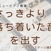 つくば市 習い事 ピアノ教室｜先生も“本番モード”でステージ練習してきました♪