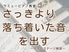 先生もドキドキする！「つくば市 習い事 ピアノ教室｜先生も“本番モード”でステージ練習してきました♪」