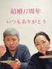 「結婚17周年のご報告と、支えてくださる皆さまへの感謝」