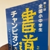 チャンピオン大会展示作品