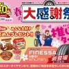3/14〜31【春の大感謝祭】タイヤの買い替えは今がおすすめです！