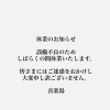 休業のお知らせ