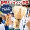 和歌山の漆器店が話題の「お茶点てポーズ」茶筅を発売しました！