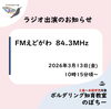 「📻ラジオ出演のお知らせ🧗‍♀️【2歳～未就学児のボルダリング知育教室のぼちー】★葛西」