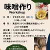 お味噌作りワークショップ開催のお知らせ