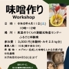 お味噌作りワークショップ開催のお知らせ