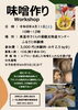 「お味噌作りワークショップ開催のお知らせ」