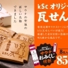 「kSc瓦せんべい」の第二弾 3月7日の「サウナの日」より発売開始