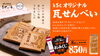 「「kSc瓦せんべい」の第二弾 3月7日の「サウナの日」より発売開始」