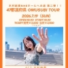 7/19（日）木村結香 47都道府県 OMUSUBI TOUR 西条公演開催！