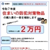 防犯対策物品・自転車用ヘルメット　補助金の申請はお済ですか？