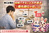優先順位の低い人「仲人が見た！  結婚できない人の共通点  ③優先順位が低い人」