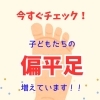 ケガや故障の原因は足の裏かも❗️子どもたちの足の裏、気にしたことはありますか？